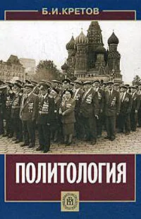 Обложка книги Политология, Б. И. Кретов