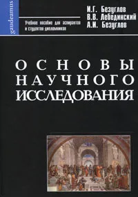 Обложка книги Основы научного исследования, Безуглов Иван Григорьевич, Лебединский Владимир Васильевич