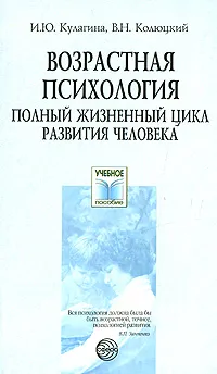 Обложка книги Возрастная психология. Полный жизненный цикл развития человека, И. Ю. Кулагина, В. Н. Колюцкий