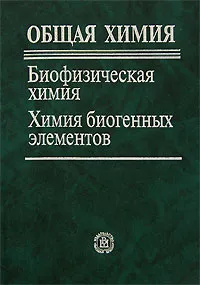 Обложка книги Общая химия. Биофизическая химия. Химия биогенных элементов, Книжник Аркадий Земович, Берлянд Александр Семенович, Попков Владимир Андреевич