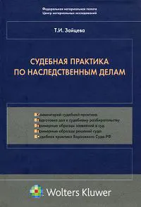 Обложка книги Судебная практика по наследственным делам, Т. И. Зайцева