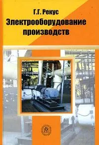 Обложка книги Электрооборудование производств, Г. Г. Рекус