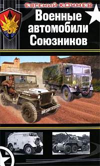 Обложка книги Военные автомобили Союзников, Кочнев Евгений Дмитриевич