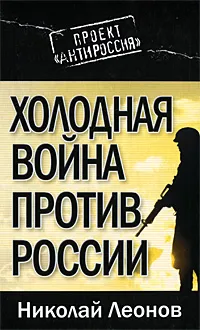 Обложка книги Холодная война против России, Леонов Николай Сергеевич