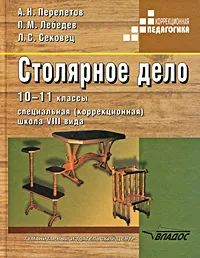 Обложка книги Столярное дело. 10-11 классы. Специальная (коррекционная) школа VIII вида, А. Н. Перелетов, П. М. Лебедев, Л. С. Сековец