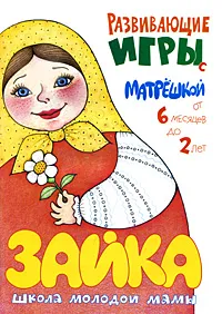 Обложка книги Девочка Матрена, личико белено, С. И. Груничева