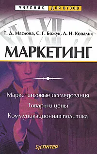 Обложка книги Маркетинг, Т. Д. Маслова, С. Г. Божук, Л. Н. Ковалик