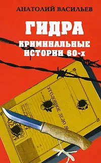 Обложка книги Гидра. Криминальные истории 60-х, Анатолий Васильев