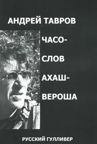 Обложка книги Часослов Ахашвероша, Андрей Тавров