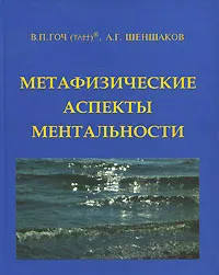 Обложка книги Метафизические аспекты ментальности, В. П. Гоч, А. Г. Шеншаков