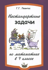 Обложка книги Нестандартные задачи на уроках математики в 4 классе, Левитас Герман Григорьевич