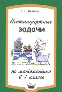 Обложка книги Нестандартные задачи по математике в 1 классе, Г. Г. Левитас