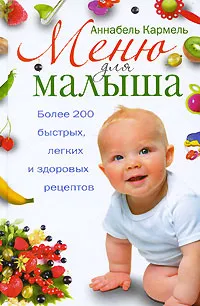 Обложка книги Меню для малыша. Более 200 быстрых, легких и здоровых рецептов, Аннабель Кармель