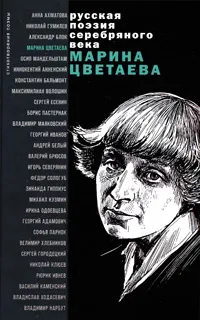 Обложка книги Марина Цветаева. Стихотворения и поэмы, Марина Цветаева