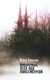 Обложка книги Прозрачные леса под Люксембургом, Говорухин Сергей Станиславович