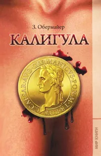 Обложка книги Калигула, З. Обермайер