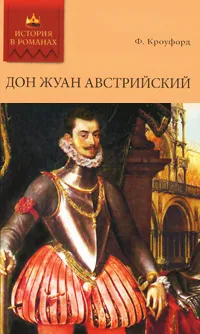 Обложка книги Дон Жуан Австрийский, Кроуфорд Френсис Мэрион