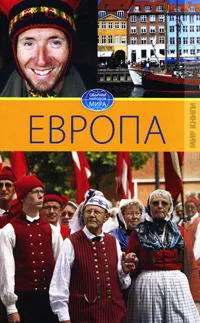 Обложка книги Европа. Том 5, С. В. Филатова