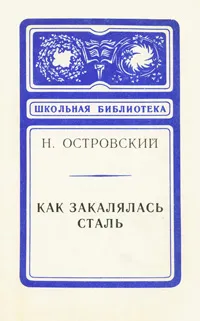 Обложка книги Как закалялась сталь, Н. Островский