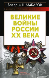 Обложка книги Великие войны России ХХ века, Шамбаров Валерий Евгеньевич