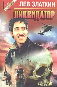 Обложка книги Ликвидатор, Лев Златкин