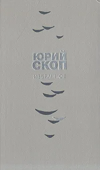 Обложка книги Юрий Скоп. Избранное, Юрий Скоп