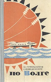 Обложка книги По Волге, В. С. Прянишников, С. Ф. Введенский