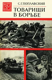 Обложка книги Товарищи в борьбе, С. Г. Поплавский