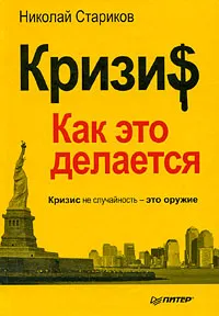 Обложка книги Кризи$. Как это делается, Николай Стариков