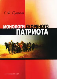 Обложка книги Монологи скорбного патриота, Г. Ф. Сунягин