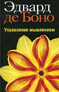 Обложка книги Управление мышлением, Эдвард де Боно