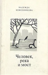 Обложка книги Человек, река и мост, Надежда Кожевникова