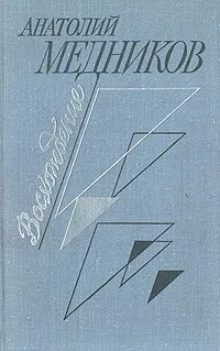 Обложка книги Восхождение, Анатолий Медников