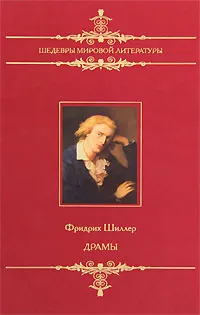 Обложка книги Фридрих Шиллер. Драмы, Фридрих Шиллер