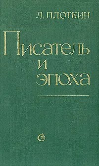 Обложка книги Писатель и эпоха. Статьи, Л. Плоткин