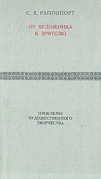 Обложка книги От художника к зрителю: Проблемы художественного творчества, Раппопорт Семен Хаскевич