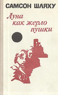 Обложка книги Луна как жерло пушки, Шляху Самсон Гершович, Фридман Михаил