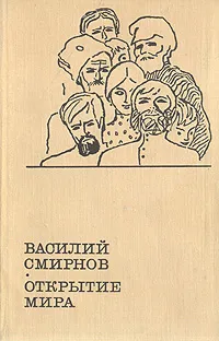 Обложка книги Открытие мира. В двух томах. Том 1, Василий Смирнов