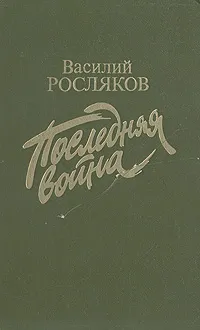 Обложка книги Последняя война, Василий Росляков