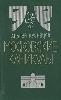 Обложка книги Московские каникулы, Андрей Кузнецов