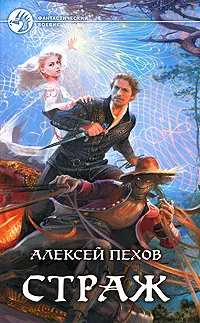 Обложка книги Страж, Алексей Пехов