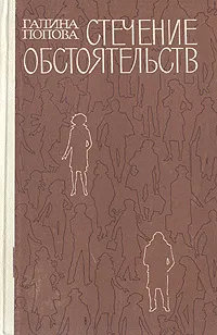 Обложка книги Стечение обстоятельств, Галина Попова