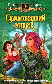 Обложка книги Сумасшедший отпуск, Форш Татьяна Алексеевна