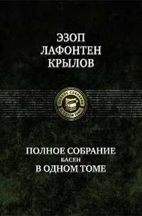 Обложка книги Эзоп. Лафонтен. И. А. Крылов. Полное собрание басен в одном томе, Эзоп, де Лафонтен Жан, Крылов Иван Андреевич