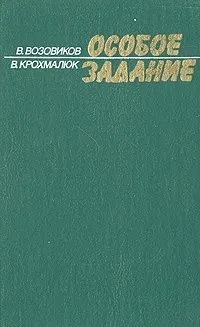 Обложка книги Особое задание, Возовиков Владимир Степанович, Крохмалюк Владимир