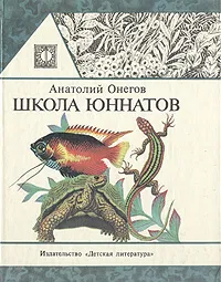 Обложка книги Школа юннатов, Анатолий Онегов