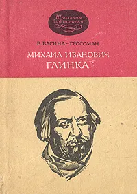 Обложка книги Михаил Иванович Глинка, В. Васина-Гроссман