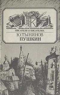 Обложка книги Пушкин, Тынянов Юрий Николаевич