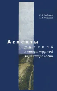 Обложка книги Аспекты русской литературной характерологии, С. В. Савинков, А. А. Фаустоф