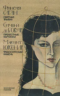 Обложка книги Смутная улыбка. Прелестные картинки. Философский камень, Франсуаза Саган, Симона де Бовуар, Маргерит Юрсенар